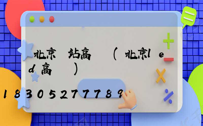 北京車站高桿燈(北京led高桿燈)