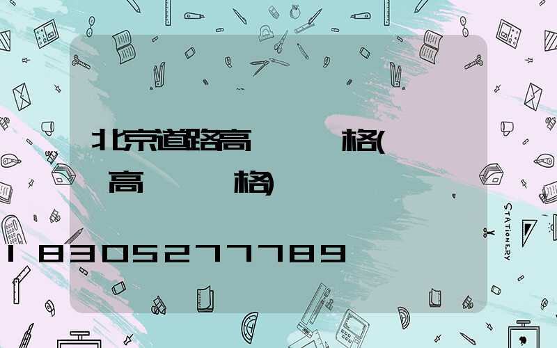 北京道路高桿燈價格(廣場燈高桿燈價格)