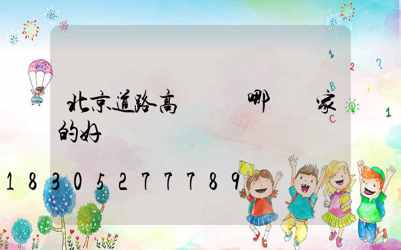 北京道路高桿燈裝哪個廠家的好