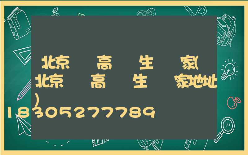 北京鋰電高桿燈生產廠家(北京鋰電高桿燈生產廠家地址)