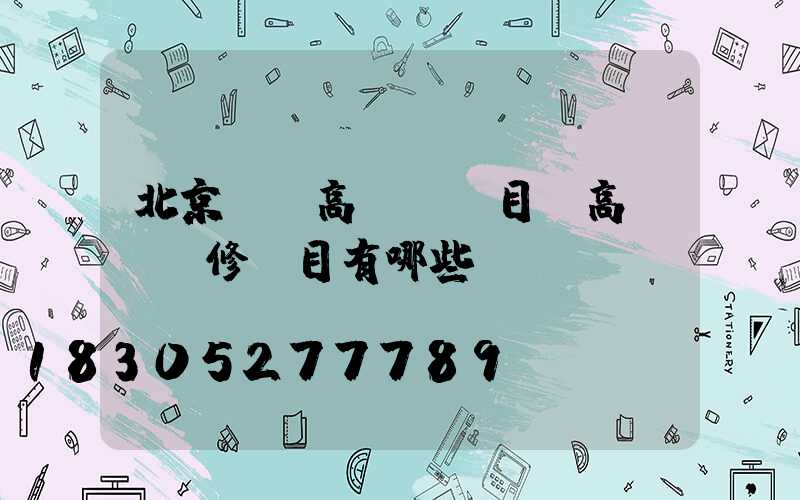 北京鋰電高桿燈項目(高桿燈檢修項目有哪些)