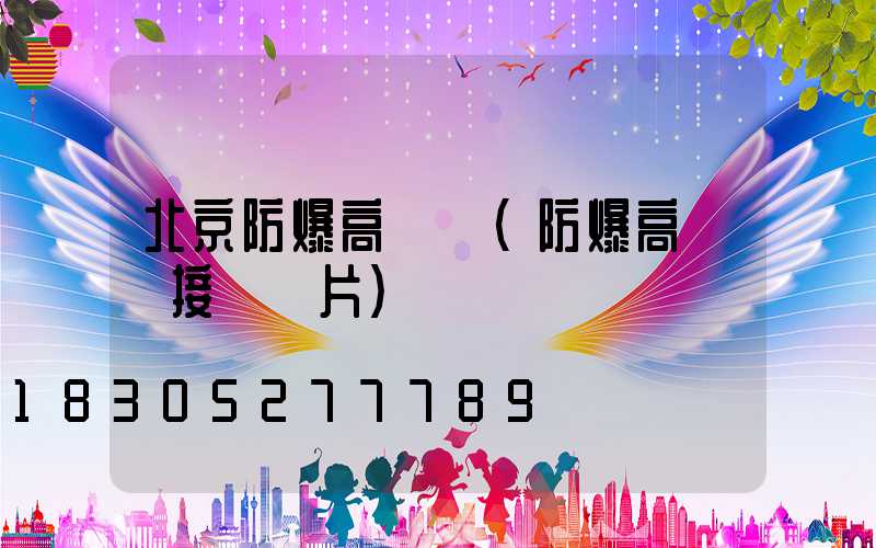 北京防爆高桿燈(防爆高桿燈接線圖片)