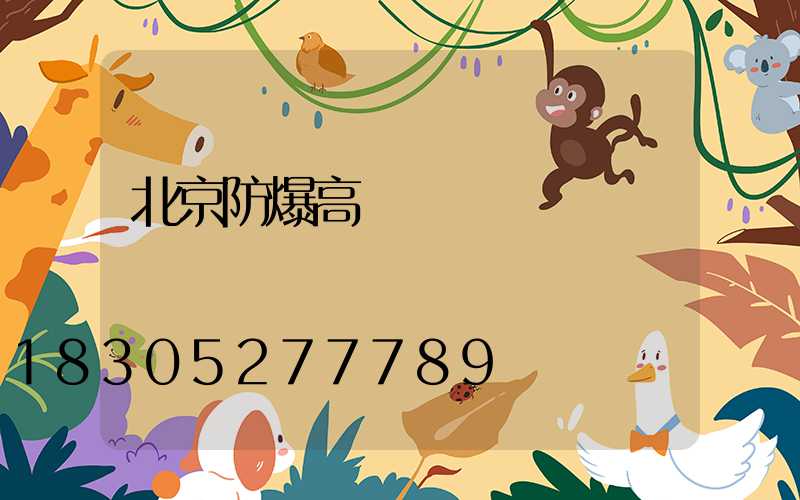 北京防爆高桿燈