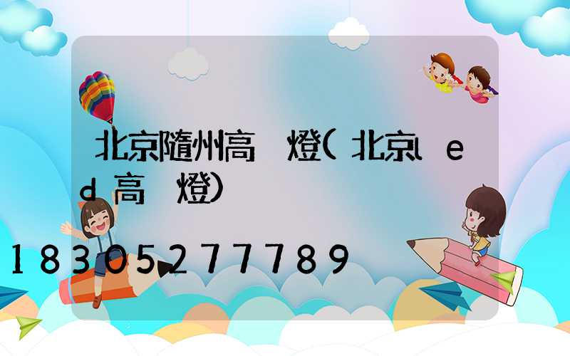 北京隨州高桿燈(北京led高桿燈)