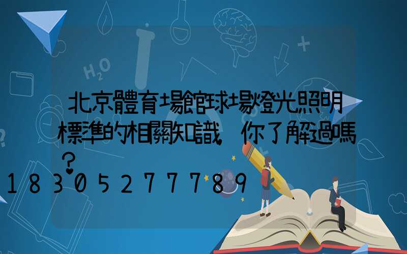 北京體育場館球場燈光照明標準的相關知識，你了解過嗎？