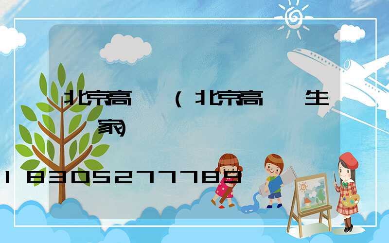 北京高桿燈(北京高桿燈生產廠家)