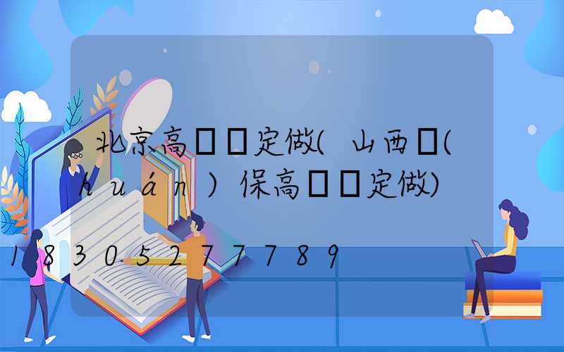 北京高桿燈定做(山西環(huán)保高桿燈定做)