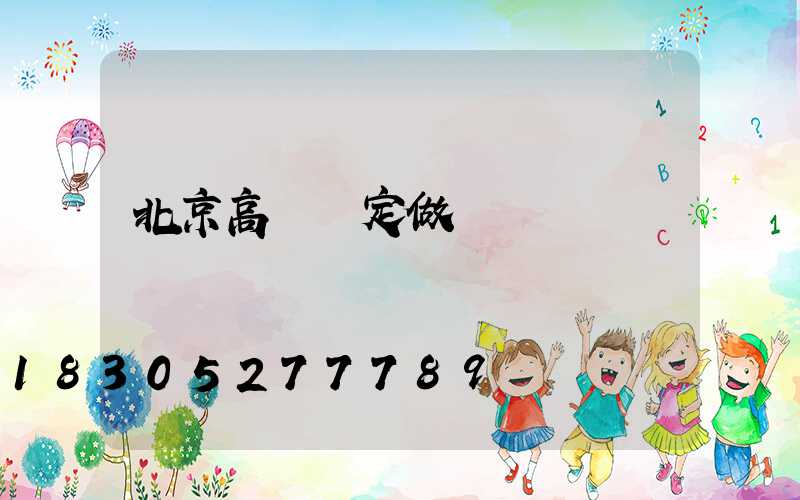 北京高桿燈定做