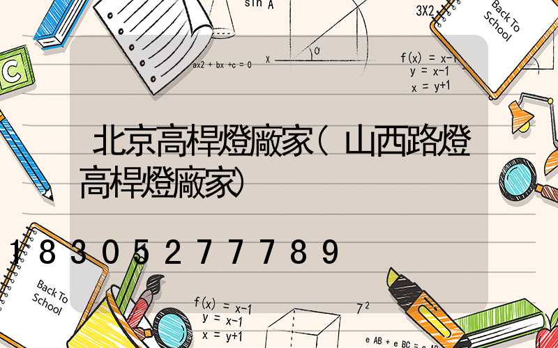 北京高桿燈廠家(山西路燈高桿燈廠家)