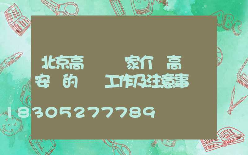 北京高桿燈廠家介紹高桿燈安裝的準備工作及注意事項