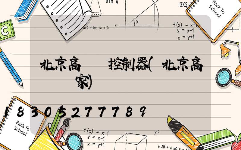 北京高桿燈控制器(北京高桿燈廠家)