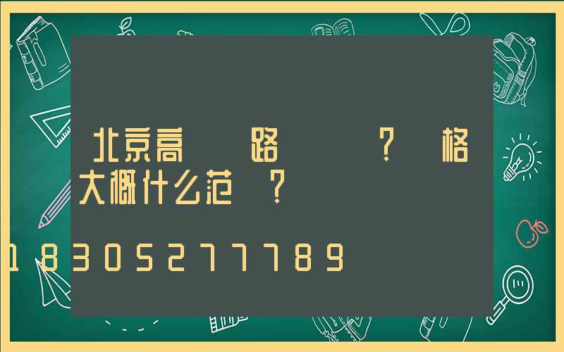 北京高桿燈路燈貴嗎？價格大概什么范圍？