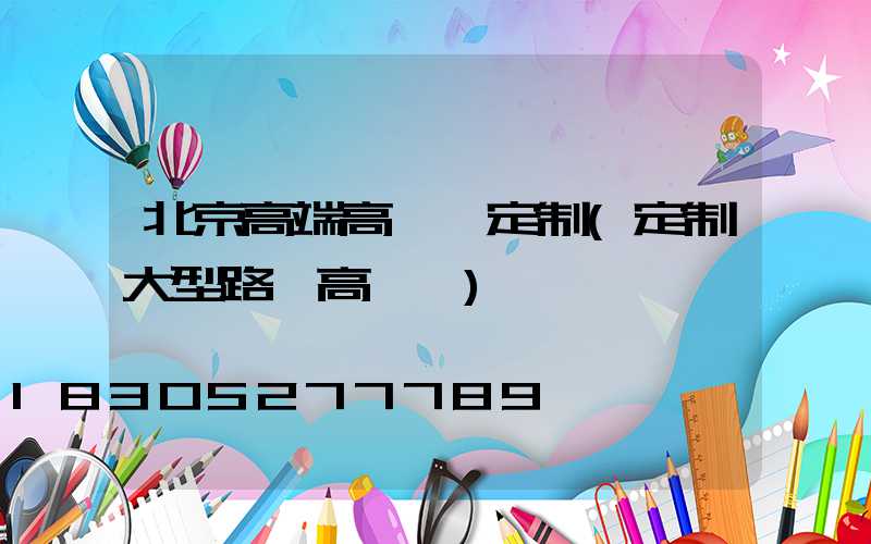 北京高端高桿燈定制(定制大型路燈高桿燈)