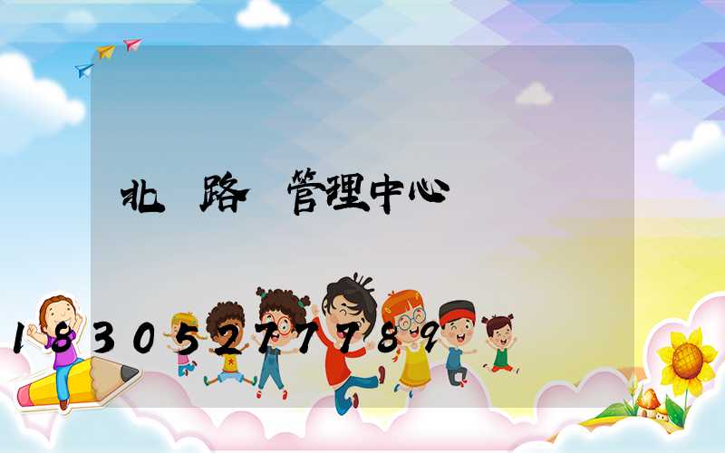 北侖路燈管理中心電話