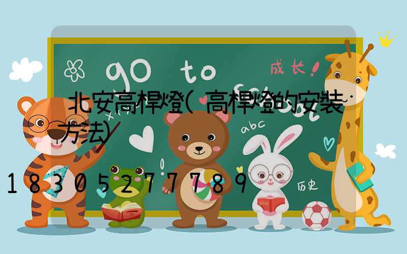 北安高桿燈(高桿燈的安裝方法)
