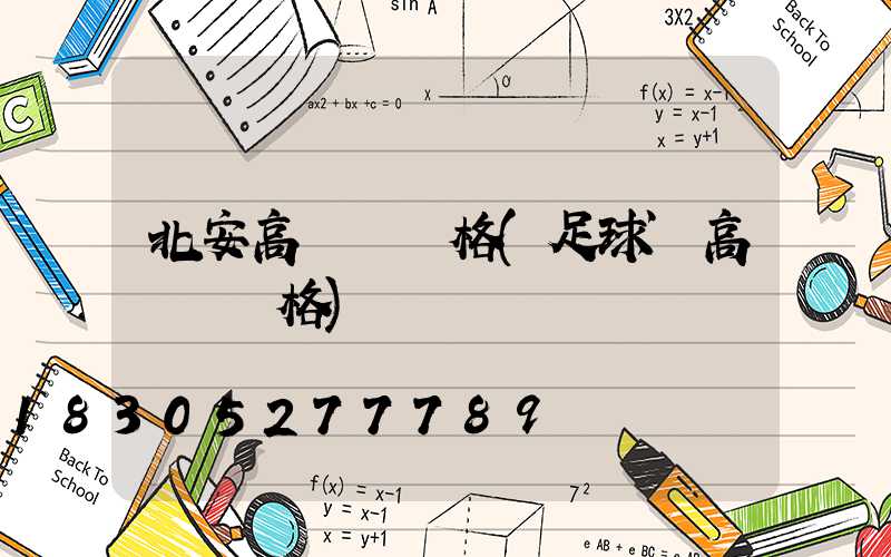 北安高桿燈價格(足球場高桿燈價格)