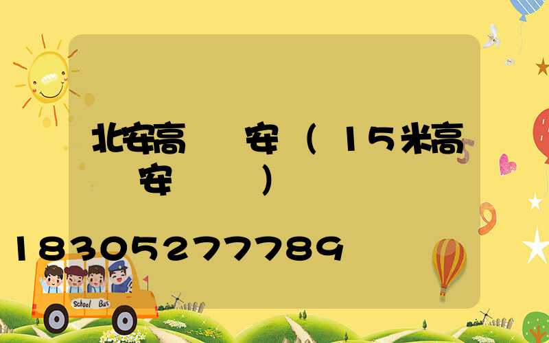 北安高桿燈安裝(15米高桿燈安裝視頻)