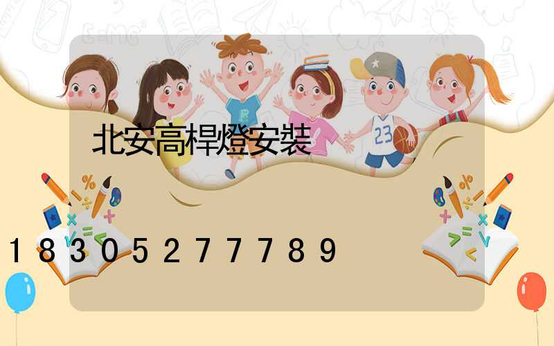 北安高桿燈安裝