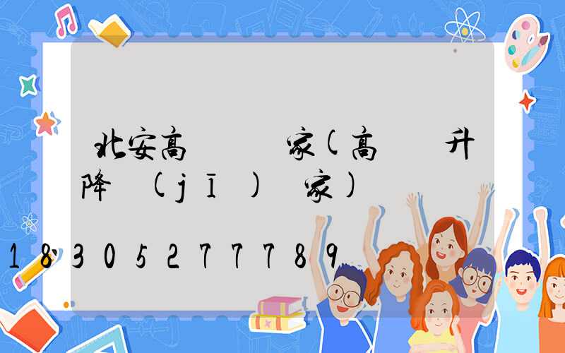 北安高桿燈廠家(高桿燈升降機(jī)廠家)