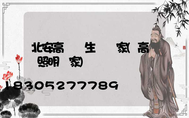 北安高桿燈生產廠家(高桿燈照明廠家)