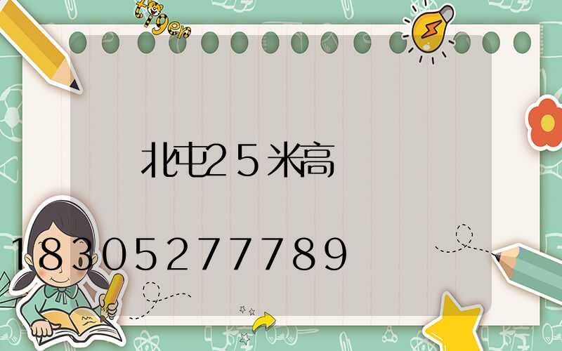 北屯25米高桿燈