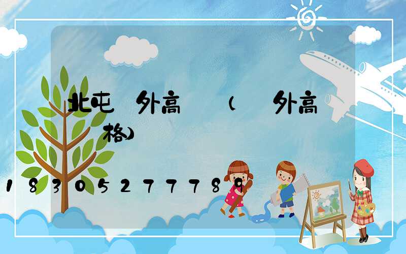 北屯戶外高桿燈(戶外高桿燈價格)