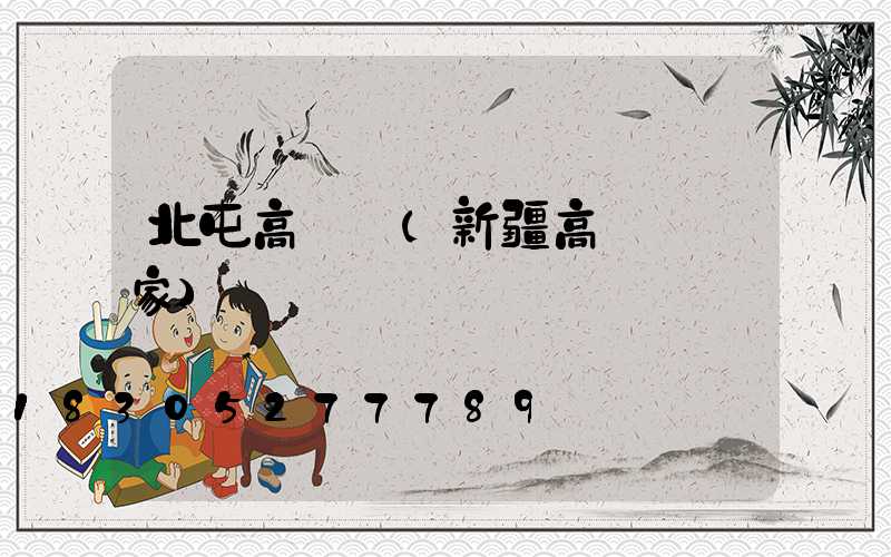北屯高桿燈(新疆高桿燈廠家)