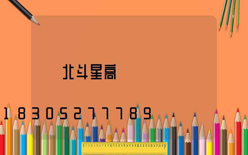 北斗星高桿燈