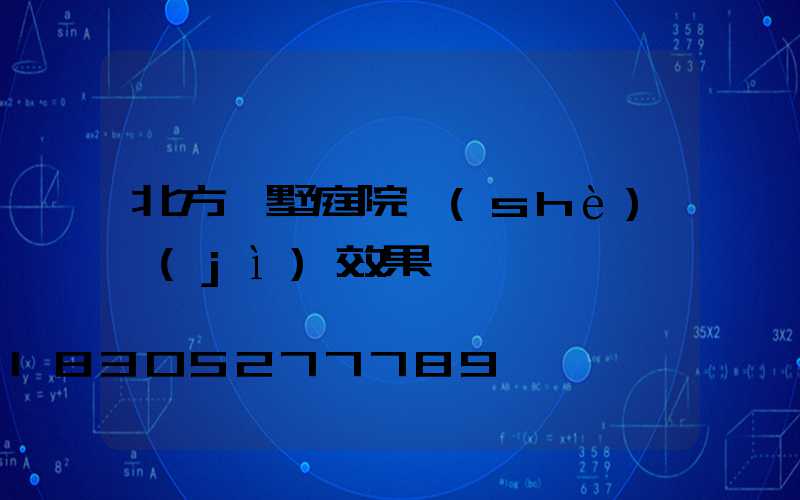 北方別墅庭院設(shè)計(jì)效果圖