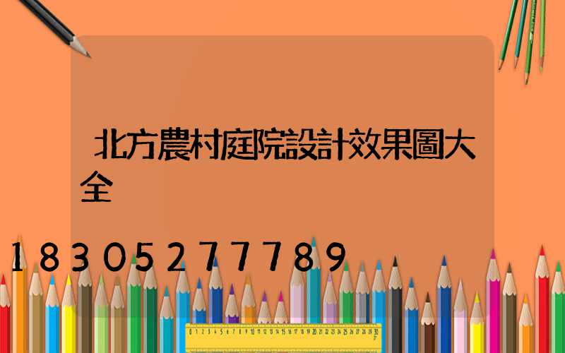 北方農村庭院設計效果圖大全