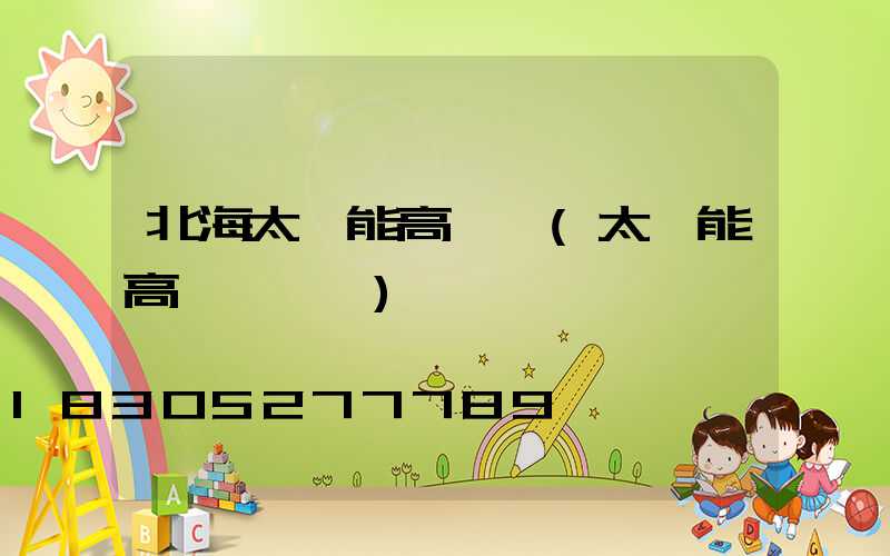 北海太陽能高桿燈(太陽能高桿燈報價)