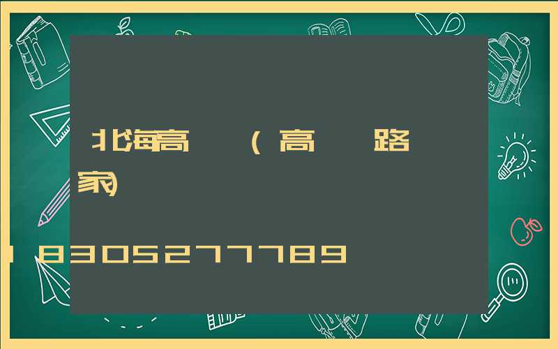 北海高桿燈(高桿燈路燈廠家)
