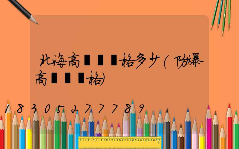 北海高桿燈價格多少(防爆高桿燈價格)