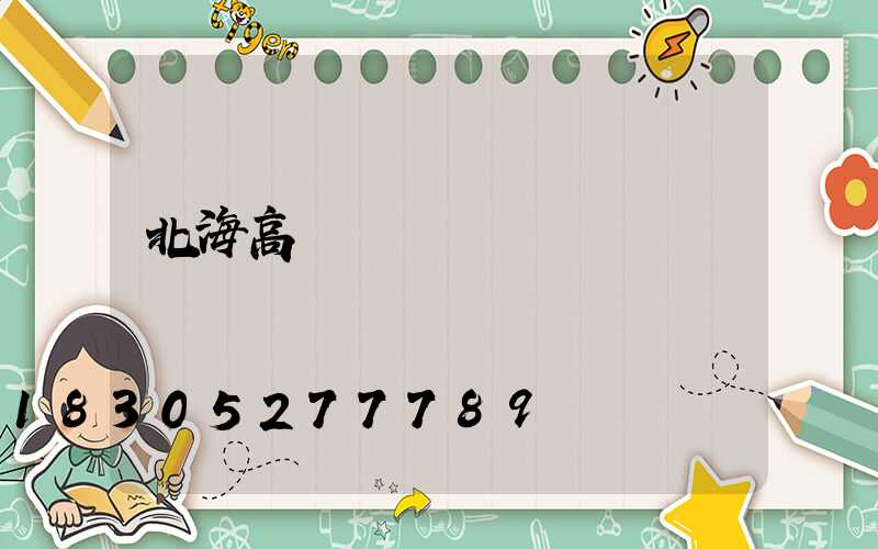 北海高桿燈價錢