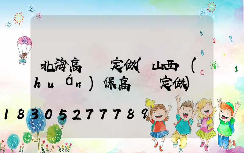 北海高桿燈定做(山西環(huán)保高桿燈定做)