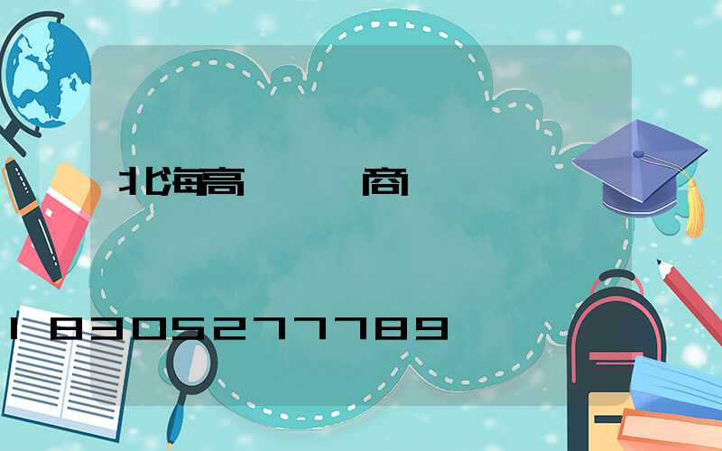 北海高桿燈廠商