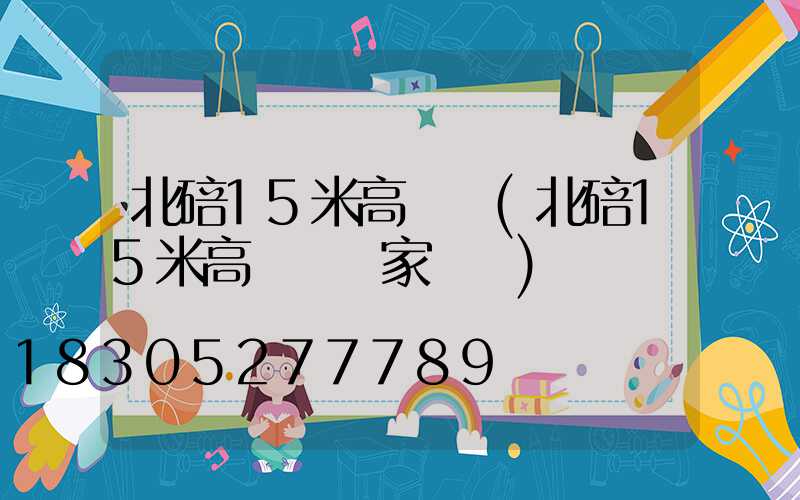 北碚15米高桿燈(北碚15米高桿燈廠家電話)