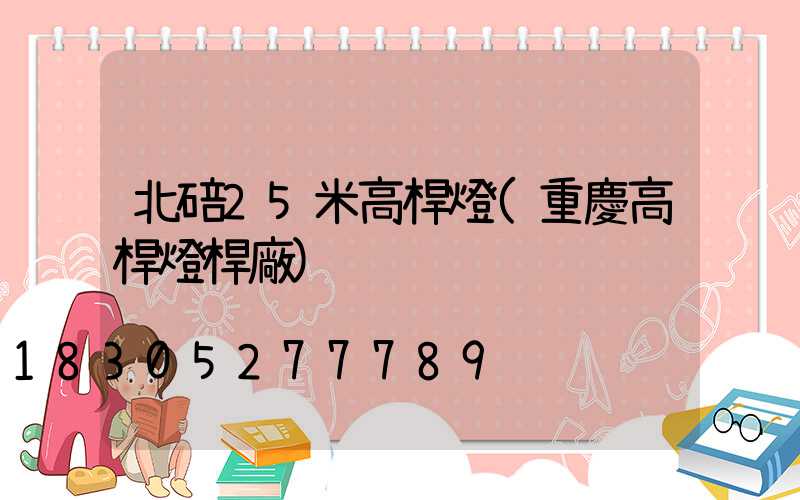 北碚25米高桿燈(重慶高桿燈桿廠)