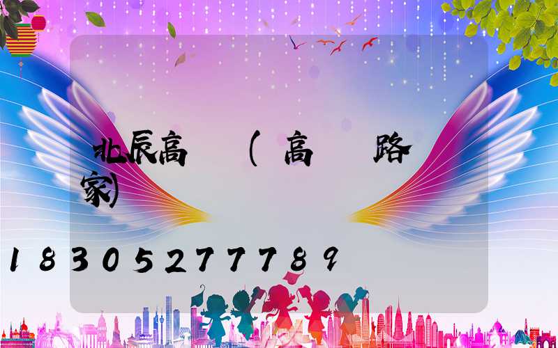 北辰高桿燈(高桿燈路燈廠家)