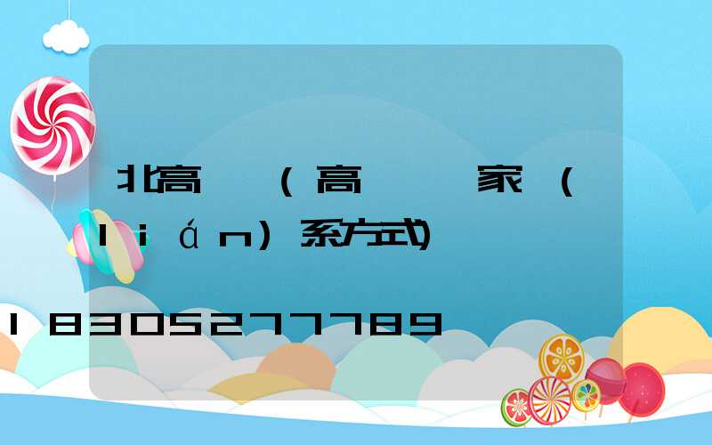 北高桿燈(高桿燈廠家聯(lián)系方式)