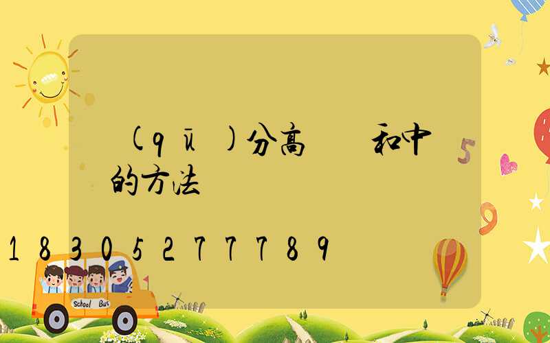 區(qū)分高桿燈和中桿燈的方法