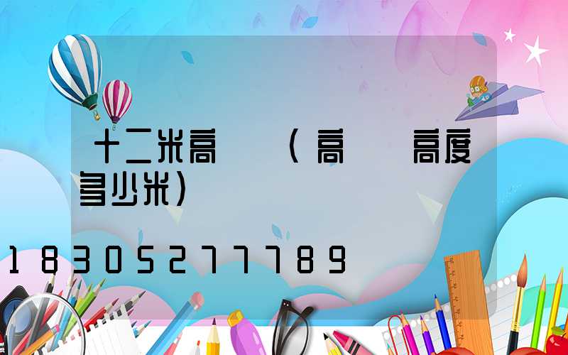 十二米高桿燈(高桿燈高度多少米)