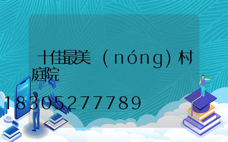 十佳最美農(nóng)村庭院圍欄