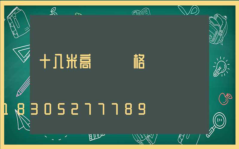 十八米高桿燈價格