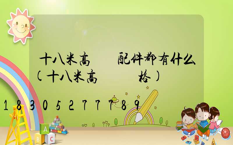 十八米高桿燈配件都有什么(十八米高桿燈價格)
