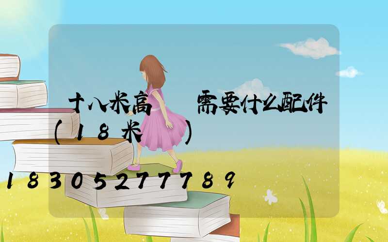 十八米高桿燈需要什么配件(18米燈桿)