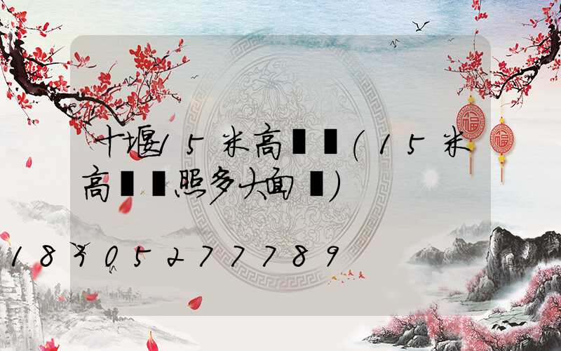 十堰15米高桿燈(15米高桿燈照多大面積)