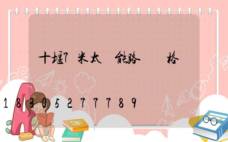 十堰7米太陽能路燈價格