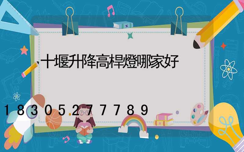 十堰升降高桿燈哪家好