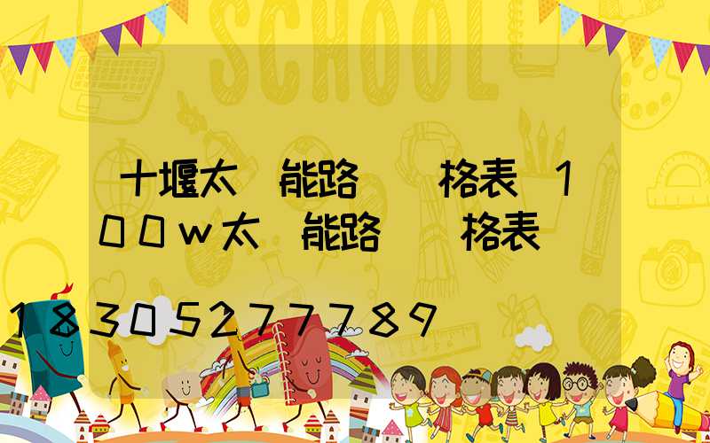 十堰太陽能路燈價格表(100w太陽能路燈價格表)